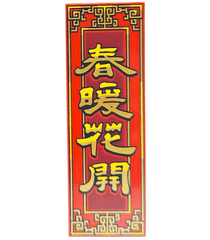  - Tegel 2 x 6 met gouden en gele rand en Chinees teken ‘春暖花开’ (de lente is warm en bloemen bloeien) op donkerrode achtergrond - Red | N - Thumbnail