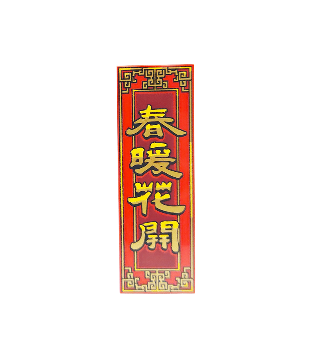  - Tegel 2 x 6 met gouden en gele rand en Chinees teken ‘春暖花开’ (de lente is warm en bloemen bloeien) op donkerrode achtergrond - Red | N