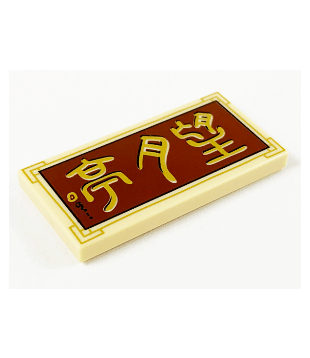  - Tegel 2 x 4 met gouden Chinees teken '望月亭' (maanpaviljoen) op roodbruine achtergrond­patroon - Tan | N