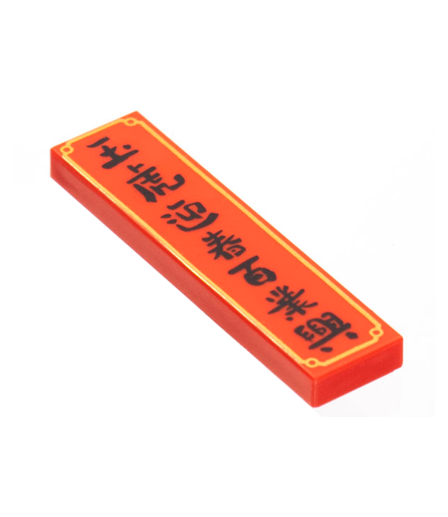 LEGO - Tegel 1 x 4 met zwart Chinees logogram '玉虎迎春 百業興' (Jadetijger verwelkomt nieuwjaar, voorspoed in zaken) en gouden rand - Red | N