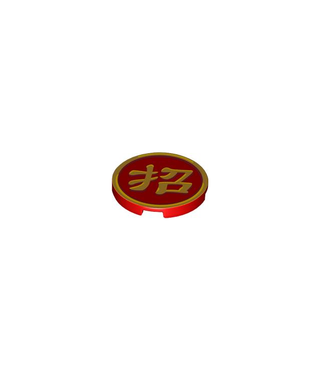 LEGO - Tegel, rond 3 x 3 met gouden rand en Chinees logogram '招' (uitnodigen) - Red | N